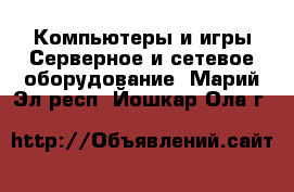 Компьютеры и игры Серверное и сетевое оборудование. Марий Эл респ.,Йошкар-Ола г.